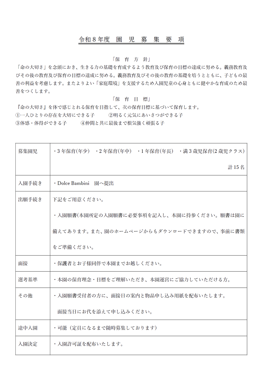 園児募集要項